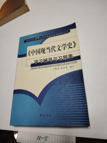 《中国现当代文学史》学习辅导与习题集