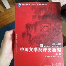 中国文学批评史新编（上、下卷）