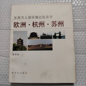 东西方人居环境比较美学:欧洲·杭州·苏州