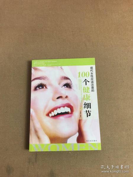 现代女性应该注意的100个健康细节