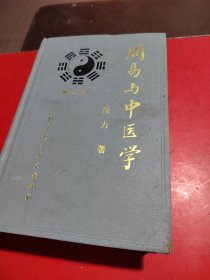 周易与中医学(第三版)