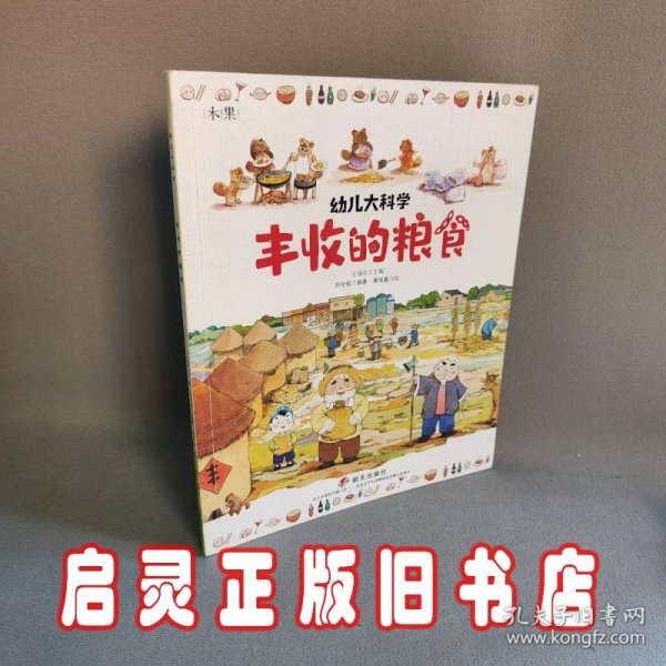 幼儿大科学系列：丰收的粮食