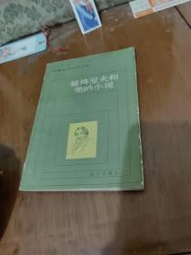 屠格涅夫和他的小说