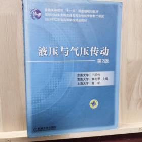 普通高等教育“十一五”国家级规划教材·2007年江苏省高等学校精品教材：液压与气压传动（第2版）