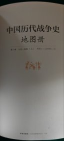 中国历代战争史（第1册）：上古～春秋（上），中国历代战争史地图册第1册上古—春秋（上）