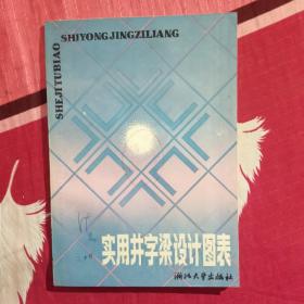 實(shí)用井字梁設(shè)計(jì)圖表