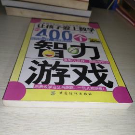 让孩子爱上数学的400个智力游戏