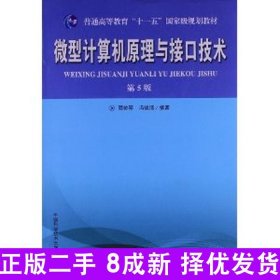 普通高等教育“十一五”国家级规划教材：微型计算机原理与接口技术（第5版）