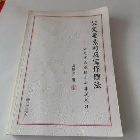 公文要素对应写作理法 : 公文写作原理与科学速成
法