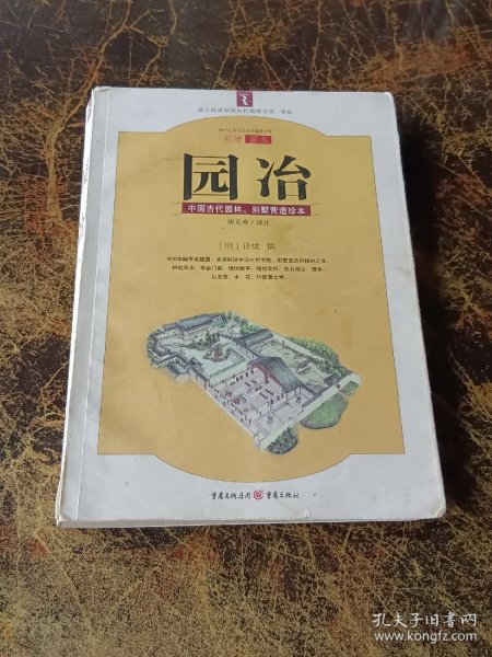 园冶：中国古代园林、别墅营造珍本：白话今译彩绘图本