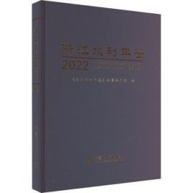 浙江水利年鉴(2022)