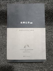 血酬定律：中国历史中的生存游戏