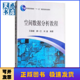 空间数据分析教程