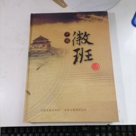 中国徽班 ( 大16开 硬精装 铜版彩印 大量精美资料图片）