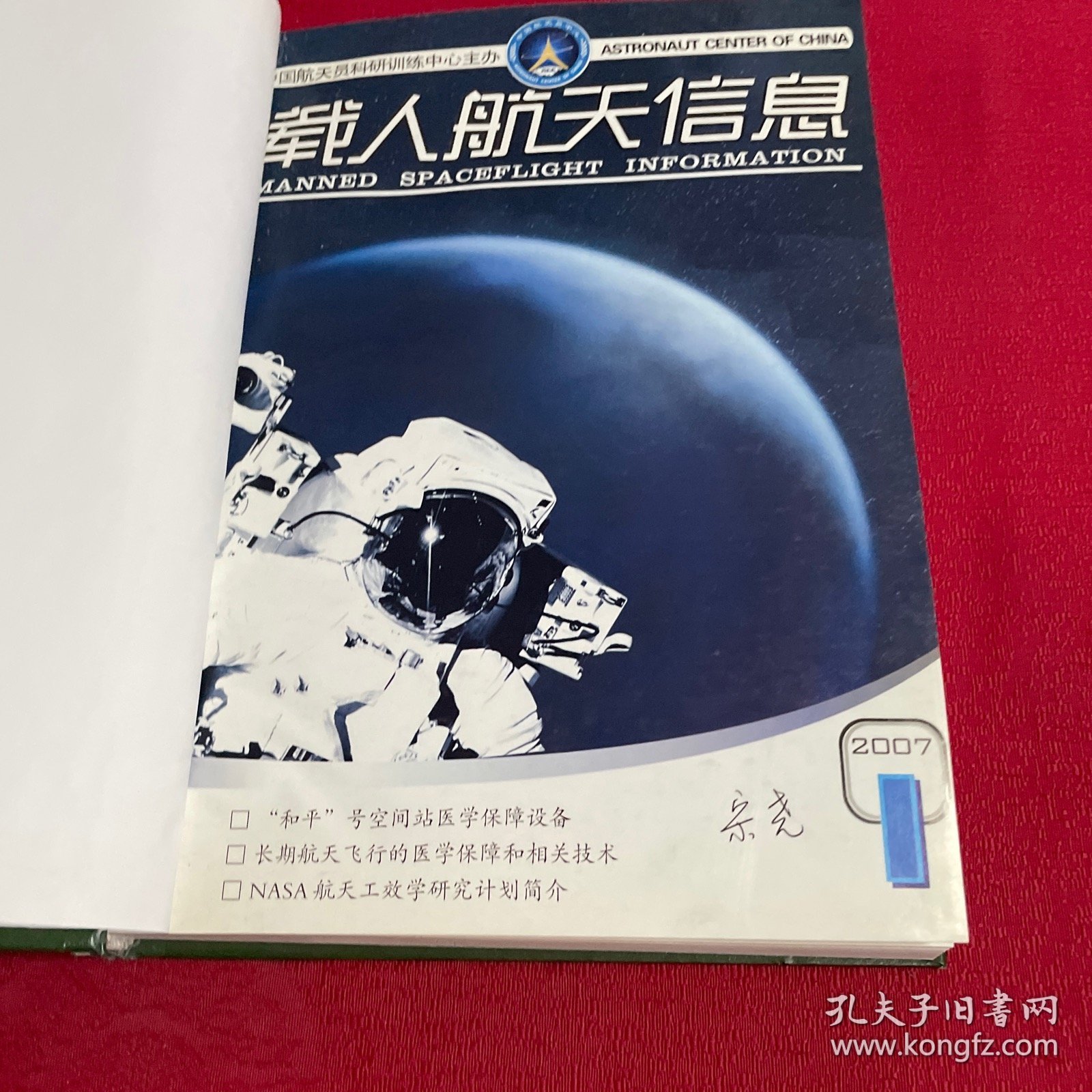 载人航天信息2007年第1-6期