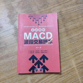 实战图解MACD波段交易技术