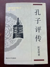 孔子评传1