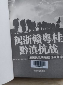 闽浙赣粤桂黔滇抗战