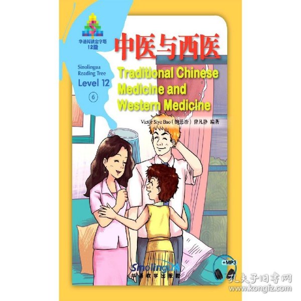 中医与西医/华语阅读金字塔·12级·6