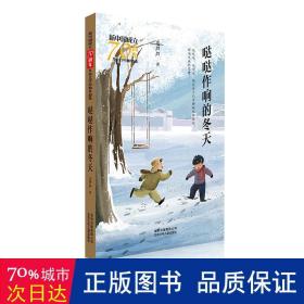 新中国成立70周年儿童文学经典作品集-哒哒作响的冬天