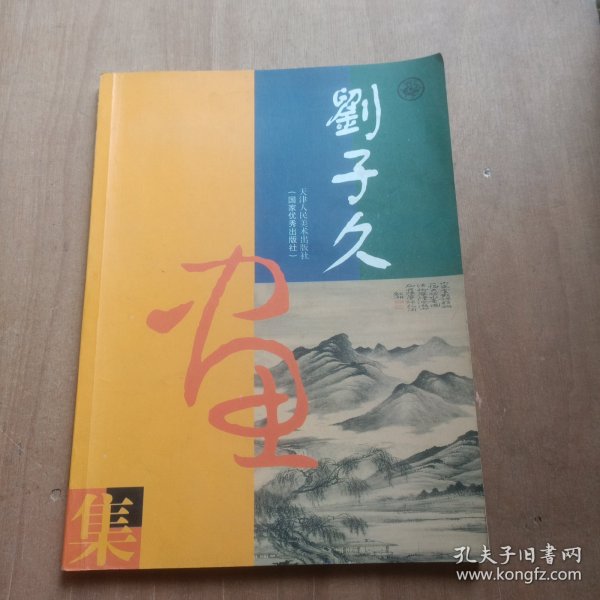 刘子久画集