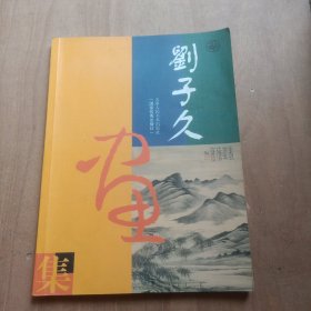 刘子久画集