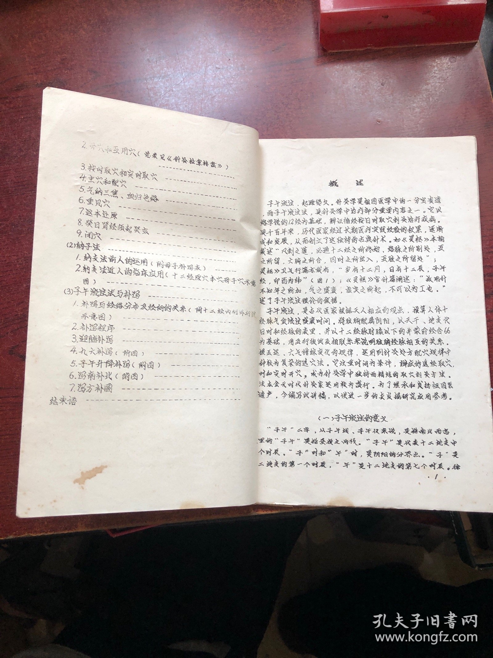 子午流注（油印本）
