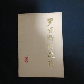 罗瑞卿诗选集（G2）