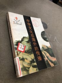 爱国主义教育丛书·中华文化在海外的传播
