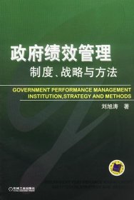 政府績效管理——制度、戰(zhàn)略與方法劉旭濤9787111130796機械工業(yè)出版社