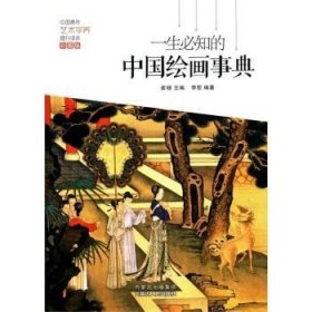 一生必知的中国绘画事典（彩图版）