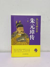 从乞丐到皇帝：朱元璋传