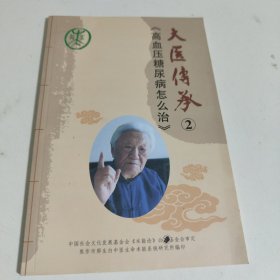 大医传承 2《高血压糖尿病怎么治》