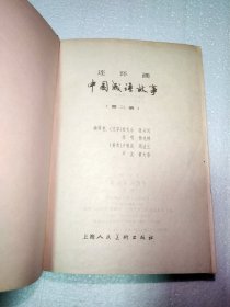 中国成语故事连环画 二