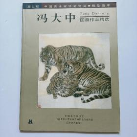 跨世纪中国美术家协会会员精品画库。冯大中国画作品精选