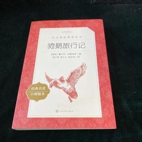 骑鹅旅行记（教育部统编《语文》推荐阅读丛书）