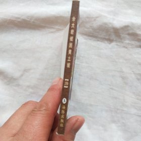 连环画；杨家将 之二十九佘太君被困黄土坡