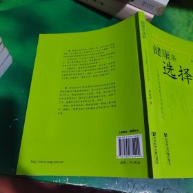 健康是选择：一个营养咨询教育专家的札记