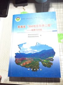 青海省＂358地质勘查工程”成果与经验