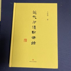 近代印坛点将录（一版一印）