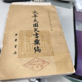 太平天国文书汇编