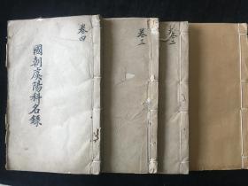 稀见科举资料，江苏常熟，王元钟，《国朝虞阳科名录》，大开本4册4卷4厚册一套全，常熟清代进士、举人、秀才完整资料