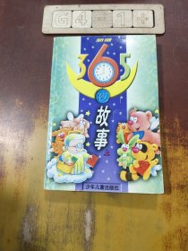 365夜故事（上）