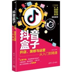 抖音盒子：开店、装修与运营从入门到精通 市场营销 陈进编 新华正版