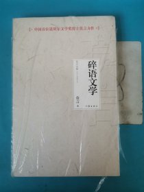 碎语文学 未拆封