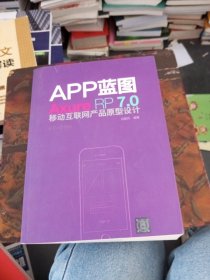 APP蓝图：Axure RP7.0移动互联网产品原型设计