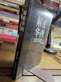 解密华西：深邃洞悉廿年医改进程 专业解析华西医管创新