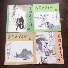 看图画学古诗（1-4册全）