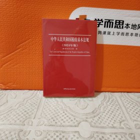 中华人民共和国税收基本法规（2024年版）（全新未拆封）