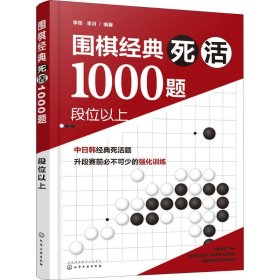 围棋经典死活1000题——段位以上